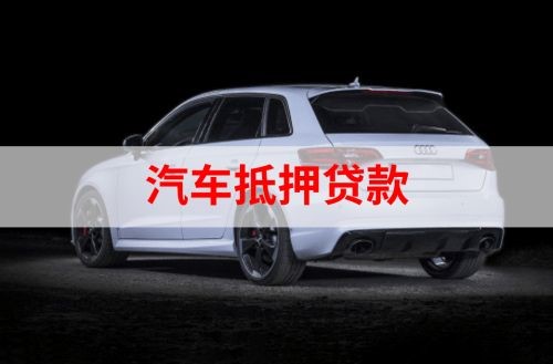 德庆重庆汽车抵押贷款办理需要哪些条件