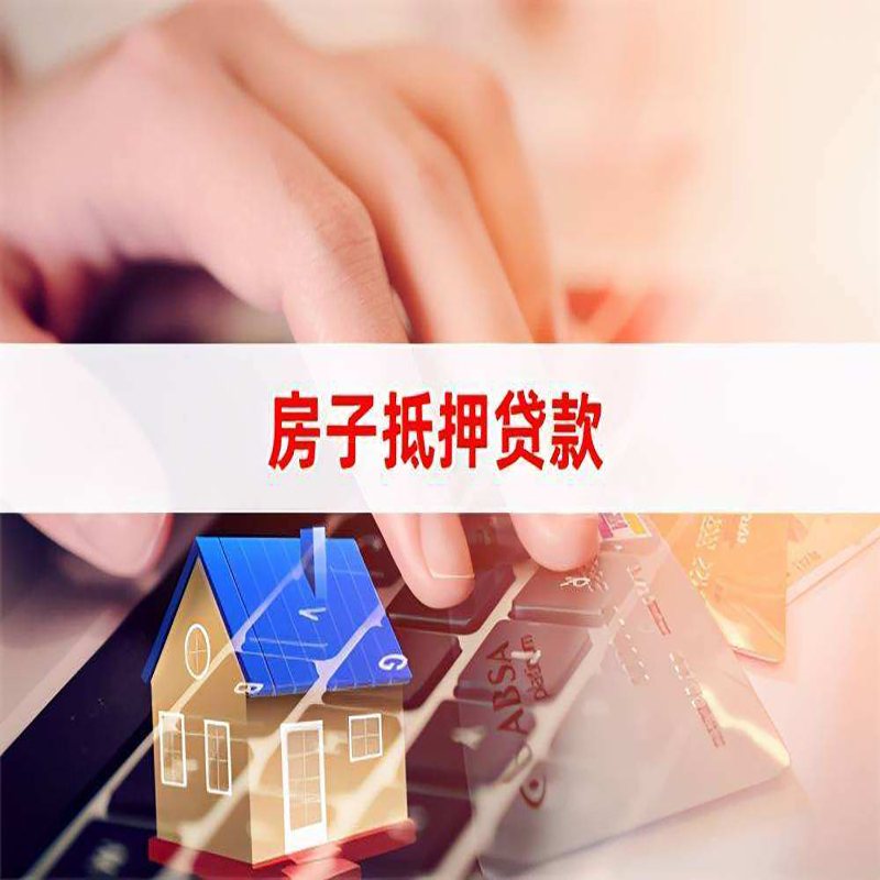 德庆重庆房产抵押贷款办理的流程