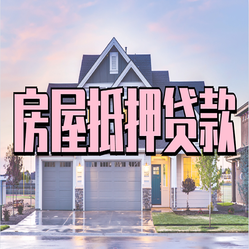 德庆房产抵押贷款流程|房屋抵押贷款|银行抵押贷款