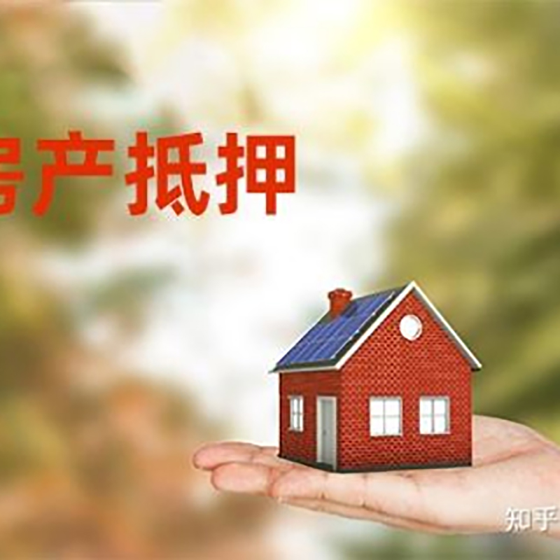 德庆房子抵押贷款流程|房屋抵押贷款|银行房产抵押贷款