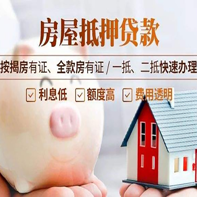 德庆房产抵押贷款知识|房屋抵押贷款|银行房屋抵押