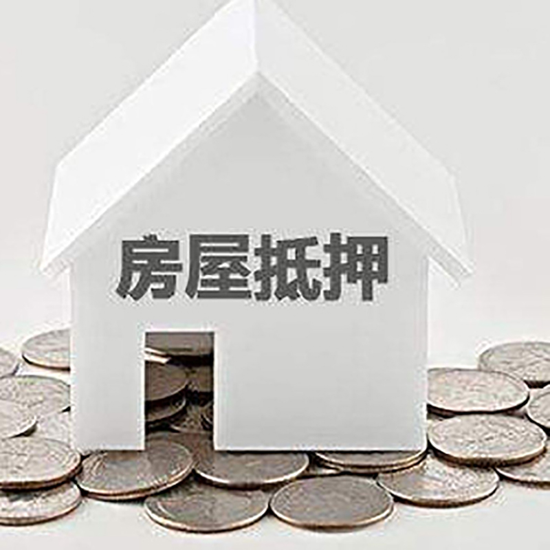 德庆房屋抵押贷款条件|银行住房抵押贷款|房子抵押