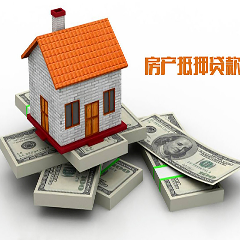 德庆房子抵押贷款流程|住房抵押贷款|银行房屋抵押贷款