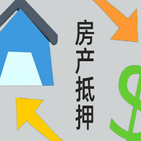 德庆房屋抵押贷款和信用贷款应该怎么选?