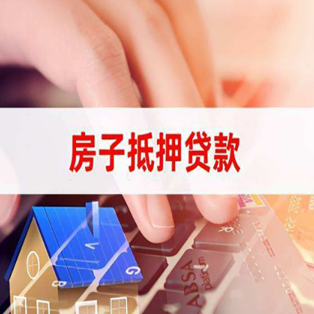 德庆房产抵押贷款流程是怎样的