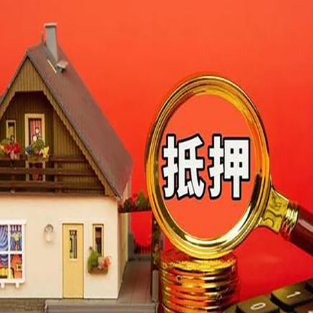 德庆房子抵押贷款的高效办理方法在这里